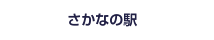 さかなの駅