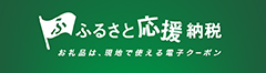 ふるさと応援納税