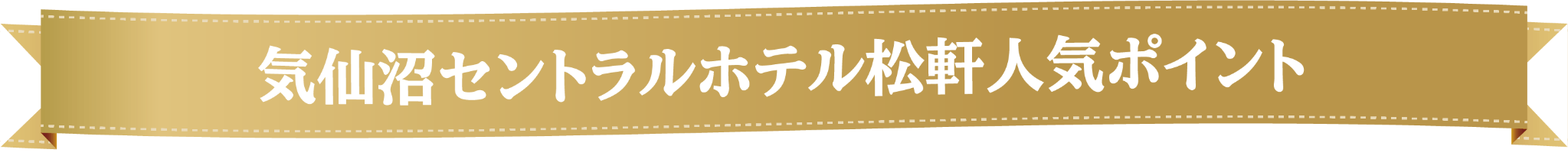 セントラルホテル松軒　人気ポイント