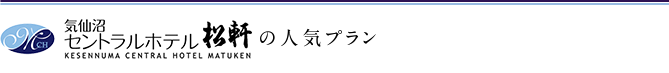 セントラルホテル松軒の人気プラン