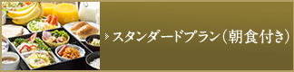 スタンダードプラン（朝食付き）