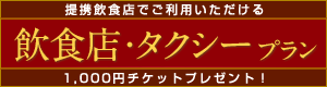 飲食店プラン（1,000円チケットプレゼント！）