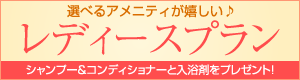 選べるアメニティが嬉しい♪レディースプラン（シャンプー＆コンディショナーと入浴剤をプレゼント！