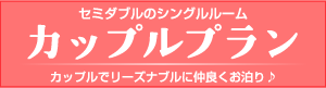 セミダブルのシングルルーム　カップルプラン（カップルでリーズナブルに仲良くお泊り♪