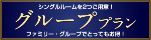 シングルルームを二つご用意！　グループプラン（ファミリー・グループでとってもお得！