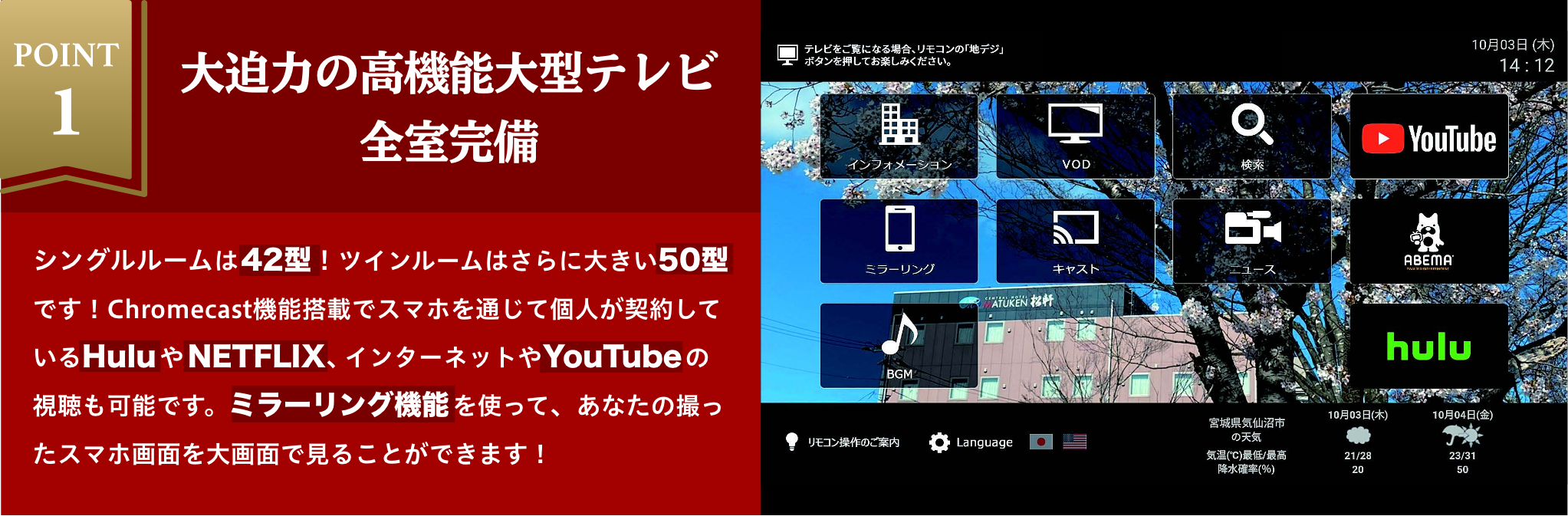 Point1 大迫力の高機能大型テレビ全室完備