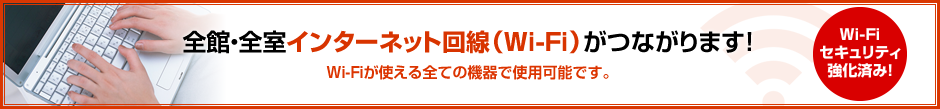 全館・全室インターネット回線（Wi-Fi)がつながります！