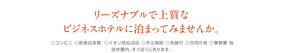 リーズナブルで上質なビジネスホテルに泊まってみませんか。◎コンビニ◎飲食店多数◎復興商店街◎イオン気仙沼店◎私立病院◎各銀行◎合同庁舎◎警察署　他